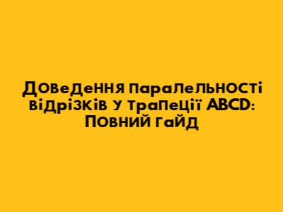 Доведення паралельності відрізків у трапеції ABCD: Повний гайд