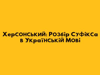 Херсонський: Розбір Суфікса в Українській Мові