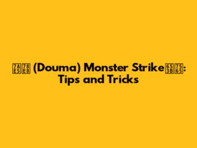 童磨 (Douma) Monster Strike攻略: Tips and Tricks