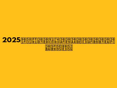 2025速報！プロ野球クライマックスシリーズ徹底解剖