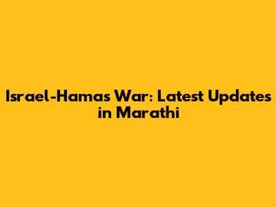 Israel-Hamas War: Latest Updates in Marathi